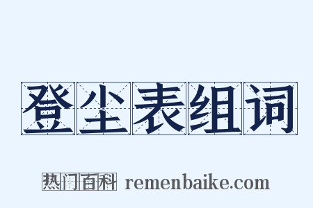 登尘表组词是什么意思的图片